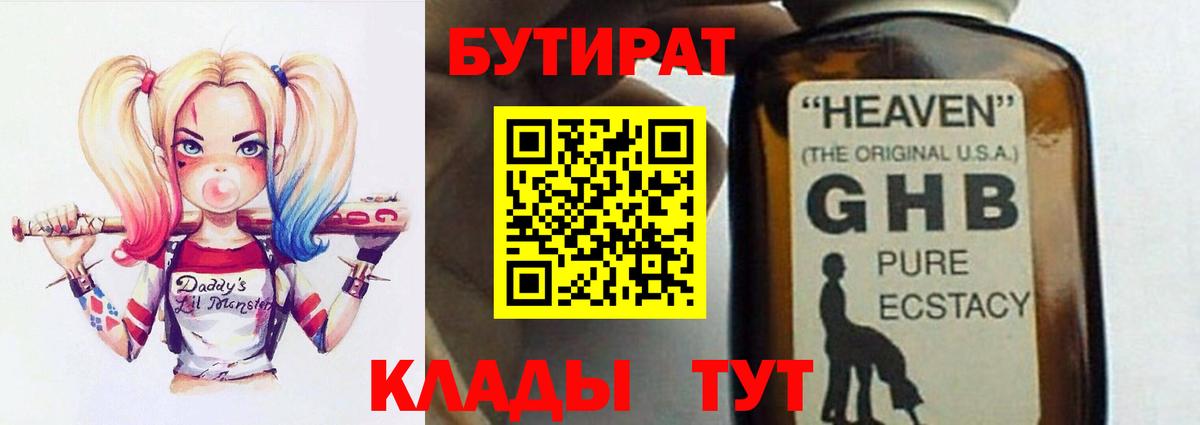 Бутират GHB  Вход с VPN  Свободный 